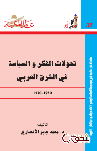 سلسلة تحولات الفكر والسياسة في الشرق العربي من 1930-1970 -  035 للمؤلف محمد جابر الأنصاري